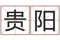 张贵阳文君问世-袁天罡称骨法