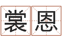 时裳恩职称-免费八卦算命