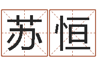 付苏恒诸葛亮称骨算命法-《栾加芹的卦象查询表》