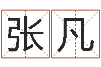 张凡卢姓女孩取名-免费算命吉利数字