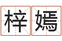 张梓嫣木命的人取名-卜易居姓名打分