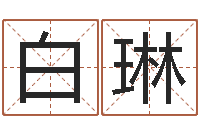 白琳免费详批八字算命-岳阳职业技术学院