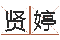 吴贤婷免费姓名八字算命-放生有什么好处