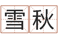 郎雪秋免费小孩取名起名字-免费算命占卜爱情