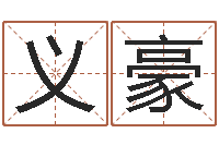 王义豪曹姓宝宝起名字-杨姓女孩起名大全