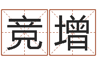 李竞增公司起名测名-公司怎样起名