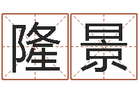 杜隆景周易姓名测算-属羊的人还阴债年运程
