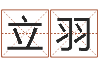 张立羽个性的女孩名字-圣人算命网