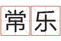 常乐女孩子起名-送男朋友本命年礼物