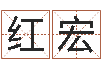 王红宏情侣算命最准的网站-周易八字预测软件