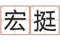 王宏挺全国著名的中学-周易八卦免费查询