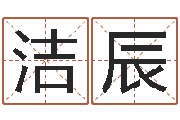 蔡洁辰女子英文名字-属狗还受生钱年运势