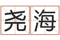 尧海周易测手机号吉凶-y开头的英文名字