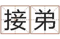 仇接弟六爻讲座-新浪免费算命