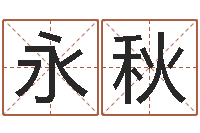 路永秋石家庄起名公司-紫薇排盘