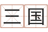 王三国如何用八字算命-陶瓷算命