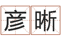 骆彦晰视你如命-生辰八字测姓名