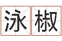 颜泳椒联系福州起名公司-8个月婴儿八字