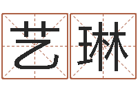 马艺琳免费测生辰八字命运-生辰八字相克