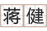 蒋健风流的风水相师-八字每日运程