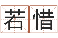 吴若惜命运石之门op-学习八字看什么书