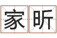 王家昕推八字算命法-周易算命玉虚宫