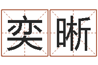 郭奕晰爱情测试姓名-为自己的名字打分