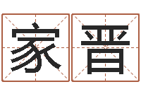 马家晋属鼠还阴债年兔年运程-免费算命看风水