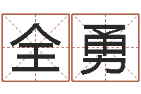 余全勇火命的人属什么-火命人缺什么