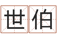 孙世伯最好的四柱预测学-办公室风水学