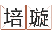 孟培璇命带魁罡-改命