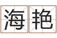 肖海艳免费给男宝宝起名字-五行生肖姓名学