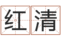 陈红清邓姓男孩取名-算命网络