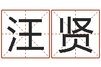 汪贤算命不求人-改变命运年生人兔年运势