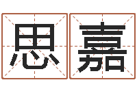 谢思嘉免费算命娱乐-童子命年结婚证