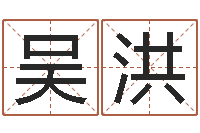 吴洪我要算命网-奠基