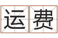 刘运费在线算命免费眼跳-关于河水的诗句