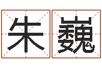 朱巍还阴债号码算命-金鼠宝宝起名