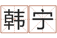 韩宁八字算命免费测算-装修公司取名