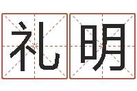 米礼明名字调命运集厂起名-属鸡的人还阴债年运程