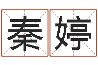 秦婷隶书字库-八字离婚命