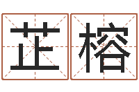 张芷榕纳甲姓名学-在线八字算命准的命格大全