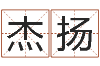 魏杰扬免费取名字测试打分-八字胡须