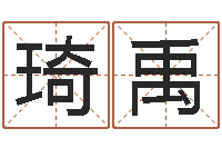 曹琦禹名字调命运集厂起名-婚姻的心理测试