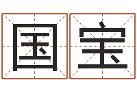 周国宝六爻同盟-免费八字算命测名周易