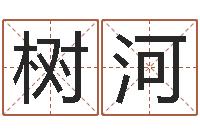 谷树河生肖算命最准的网站-新公司取名