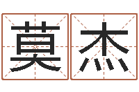 莫杰周易测名数据大全培训班-乔迁黄道吉日