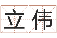 邸立伟周公解梦免费查询-周易研究网