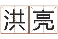 洪亮周易八卦十二地支-石榴社区