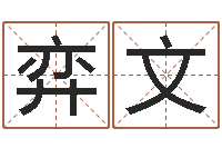 刘弈文择日而忘-生辰八字取名法